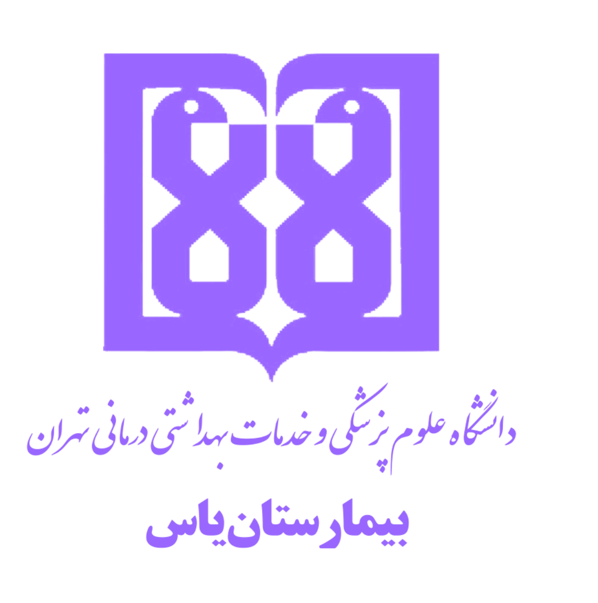 مشتریان تاپکو - بیمارستان یاس تهران - دیوارپوش بیمارستانی